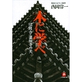 木に学べ 法隆寺・薬師寺の美(小学館文庫)