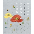 堀文子画文集 命といふもの第2集 無心にして花を尋ね