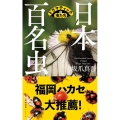 日本百名虫 ドラマティックな虫たち 文春新書 1416