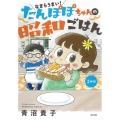 なまらうまい!たんぽぽちゃんの昭和ごはん 2杯目 ぶんか社コミックス