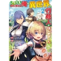 いつでも自宅に帰れる俺は、異世界で行商人をはじめました 2 HJコミックス