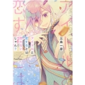 アイドルと恋するとは思わないじゃん? キャラコミックス