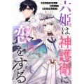 六姫は神護衛に恋をする ～最強の守護騎士、転生して魔法学園に行く～(1)