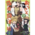 おっさん、勇者と魔王を拾う@COMIC 2 コロナ・コミックス