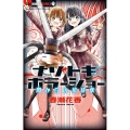 ナゾトキ☆ホラーショー―闇からの招待状 ちゃおコミックス