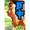 バキ 18 新装版 少年チャンピオン・コミックスエクストラ
