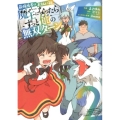 最強勇者はお払い箱→魔王になったらずっと俺の無双ターン 2 ガンガンコミックス UP!