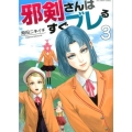 邪剣さんはすぐブレる 3 裏少年サンデーコミックス