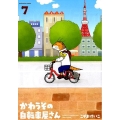かわうその自転車屋さん 7 芳文社コミックス