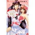 ブライダルは溺愛がいっぱい フラワーコミックスアルファ