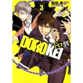 ドロ刑 3 ヤングジャンプコミックス