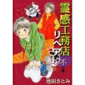 霊感工務店リペア 不の巻 オフィスユーコミックス