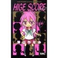 HIGH SCOREスペシャルFUNブックHIGE SCOR りぼんマスコットコミックス