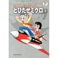 とびだせミクロ 2 藤子・F・不二雄大全集