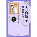 翔子の事件簿 5 ACエレガンスα 大谷博子愛蔵版シリーズ