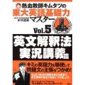 熱血教師キムタツの東大英語基礎力マスター Vol.5英文解釈法実況講義篇