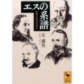 エスの系譜 沈黙の西洋思想史