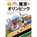 英語でガイドする東京+オリンピック バイリンガル・コミックス KODANSHA BILINGUAL COMICS