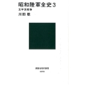 昭和陸軍全史 3 講談社現代新書 2319