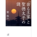 「祟る王家」と聖徳太子の謎 講談社+アルファ文庫 G 211-5