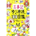 古事記ゆる神様100図鑑