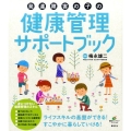発達障害の子の健康管理サポートブック