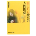 目くじら社会の人間関係 講談社+α新書 468-2A