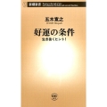 好運の条件 生き抜くヒント! 新潮新書 623