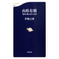 山県有朋 愚直な権力者の生涯 文春新書 684