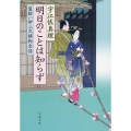 明日のことは知らず 文春文庫 う 11-19 髪結い伊三次捕物余話