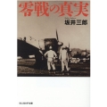 零戦の真実 光人社ノンフィクション文庫 1213