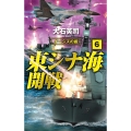 東シナ海開戦 6 C・Novels 34-135