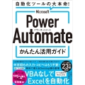 Microsoft Power Automateかんたん活用 自動化ツールの大本命!