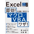 即効!仕事に役立つマクロ/VBAワザ! Excel365/2019/2016/2013対応