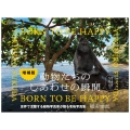 動物たちのしあわせの瞬間 増補版 BORN TO BE HAPPY