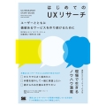 はじめてのUXリサーチ ユーザーとともに価値あるサービスを作り続けるために