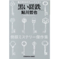 黒い蹉跌 倒叙ミステリー傑作集 光文社文庫 あ 2-66 鮎川哲也のチェックメイト