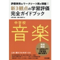 中学校音楽新3観点の学習評価完全ガイドブック 評価事例&ワークシート例が満載!