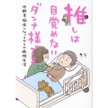 推しは目覚めないダンナ様です 低酸素脳症になってからの病院生活