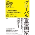 グローバル警察国家 人類的な危機と「21世紀型ファシズム」