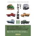 いすゞトラック図鑑 1924-1970