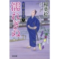 濡れぎぬ 決定版 光文社文庫 い 37-53 光文社時代小説文庫 研ぎ師人情始末 11