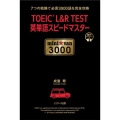 TOEIC L&R TEST英単語スピードマスターmini☆ 7つの戦略で必須3000語を完全攻略