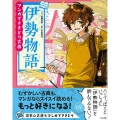 伊勢物語 マンガでさきどり古典