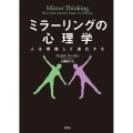 ミラーリングの心理学 人は模倣して進化する
