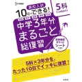 高校入試中学3年分まるごと総復習5科 シグマベスト