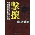 撃攘 「東海のドン」平井一家八代目・河澄政照の激烈生涯 徳間文庫 や 29-6