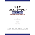 リスクコミュニケーション 標準マニュアル 「不都合な事実」をどう発信し、理解を得るか