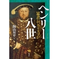 ヘンリー八世 暴君か、カリスマか
