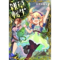雑草転生 1 エルフの里で大切に育てられてます アース・スターノベル 315